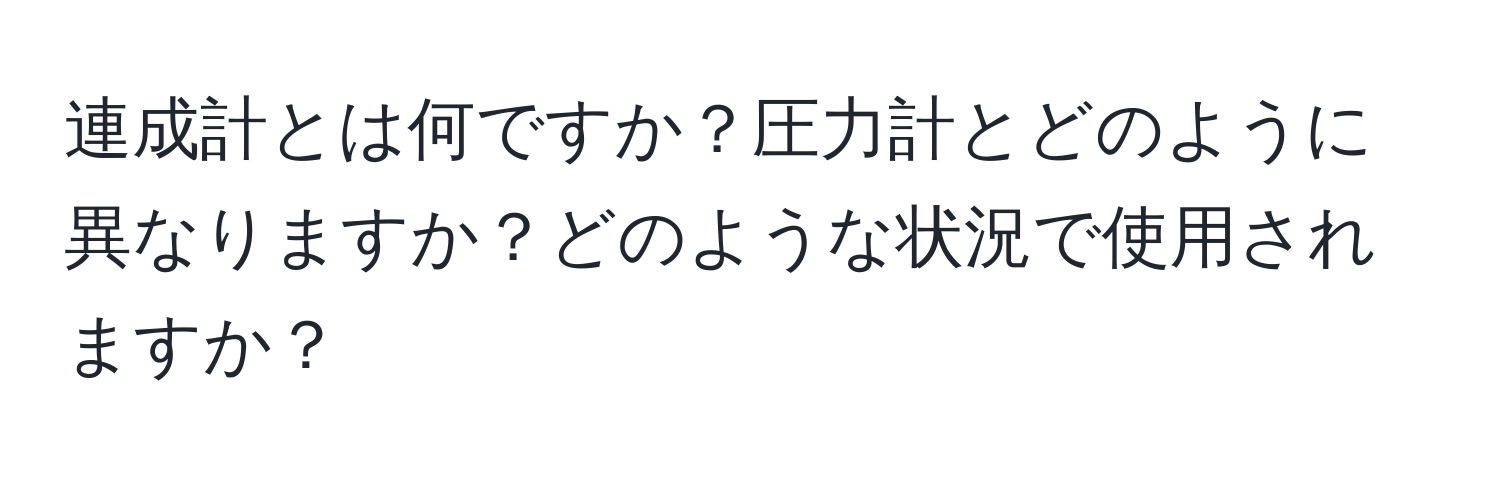 連成計とは何ですか？圧力計とどのように異なりますか？どのような状況で使用されますか？