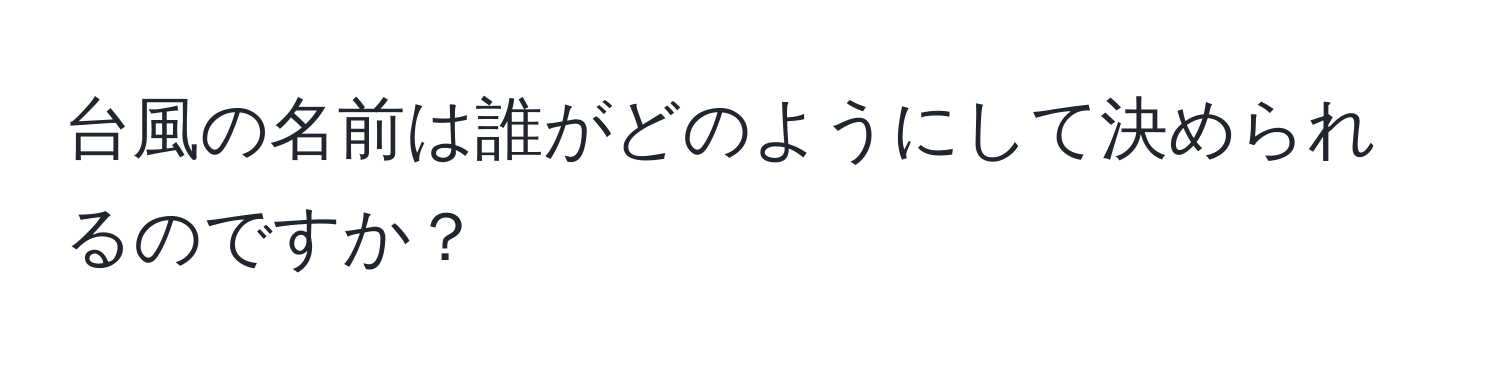 台風の名前は誰がどのようにして決められるのですか？