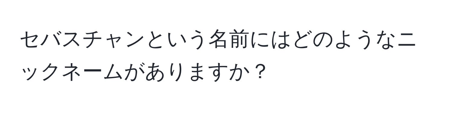 セバスチャンという名前にはどのようなニックネームがありますか？