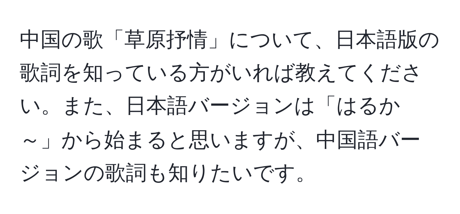 中国の歌「草原抒情」について、日本語版の歌詞を知っている方がいれば教えてください。また、日本語バージョンは「はるか～」から始まると思いますが、中国語バージョンの歌詞も知りたいです。