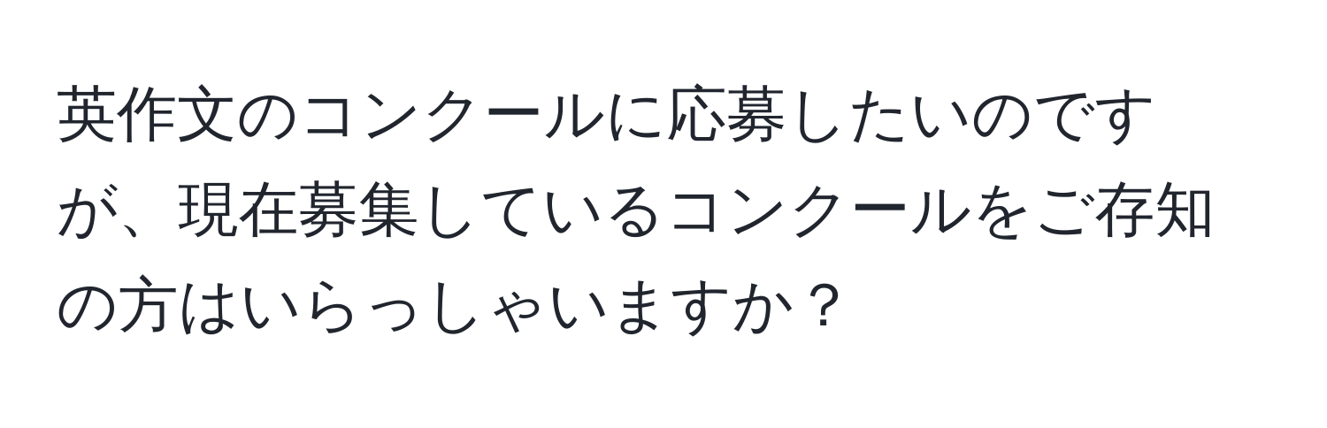 英作文のコンクールに応募したいのですが、現在募集しているコンクールをご存知の方はいらっしゃいますか？