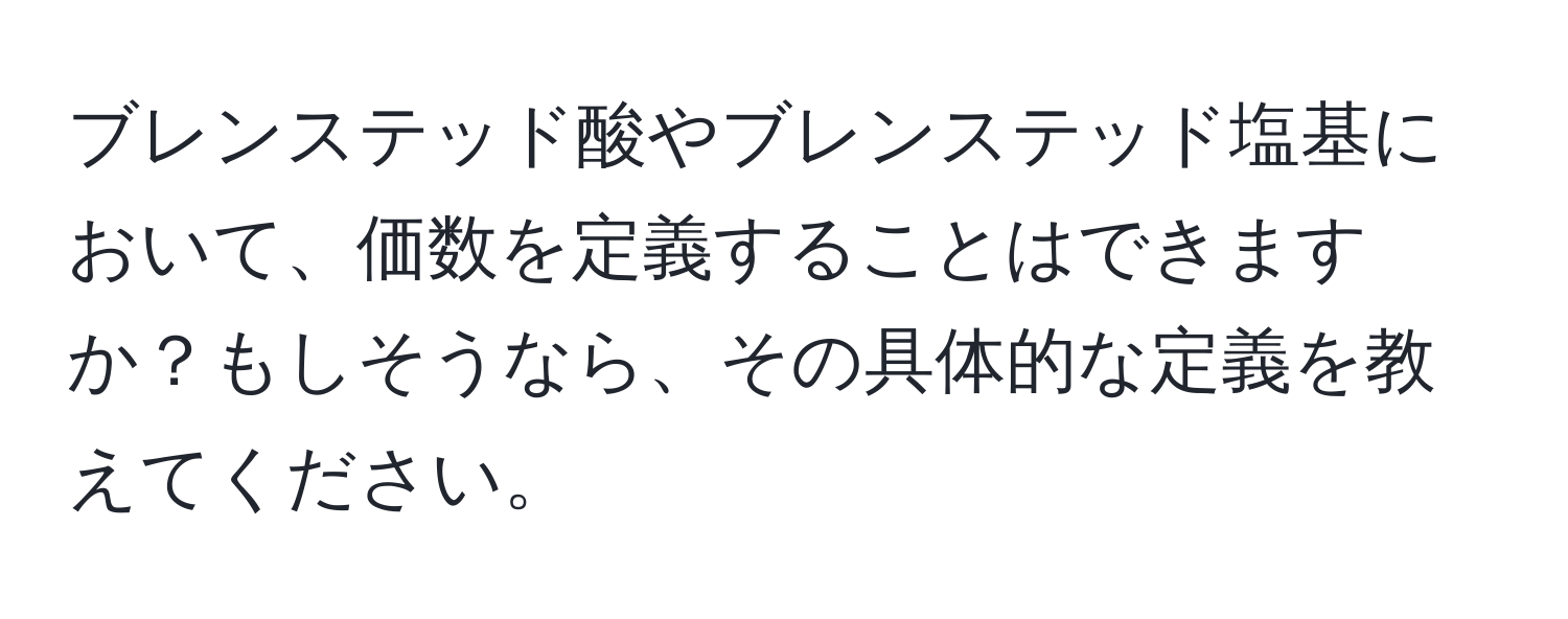 ブレンステッド酸やブレンステッド塩基において、価数を定義することはできますか？もしそうなら、その具体的な定義を教えてください。