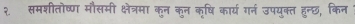 २ समशीतोष्ण मौसमी क्षेत्रमा कुन कृन कृषि कार्य गर्न उपयुक्त हुन्छ, किन