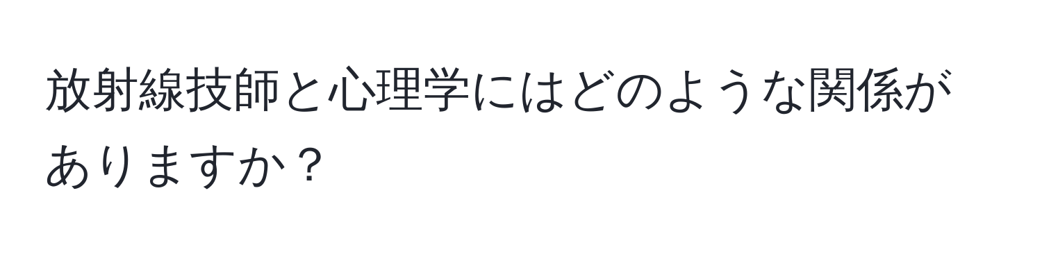 放射線技師と心理学にはどのような関係がありますか？