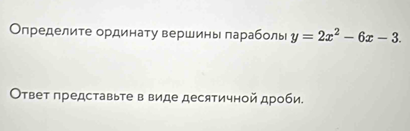 Определите ординату вершины параболы y=2x^2-6x-3. 
Оτвет πредставьте в виде десятичной дроби.