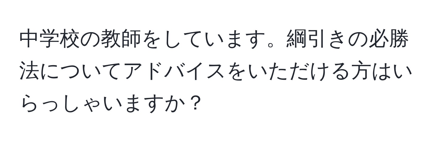 中学校の教師をしています。綱引きの必勝法についてアドバイスをいただける方はいらっしゃいますか？