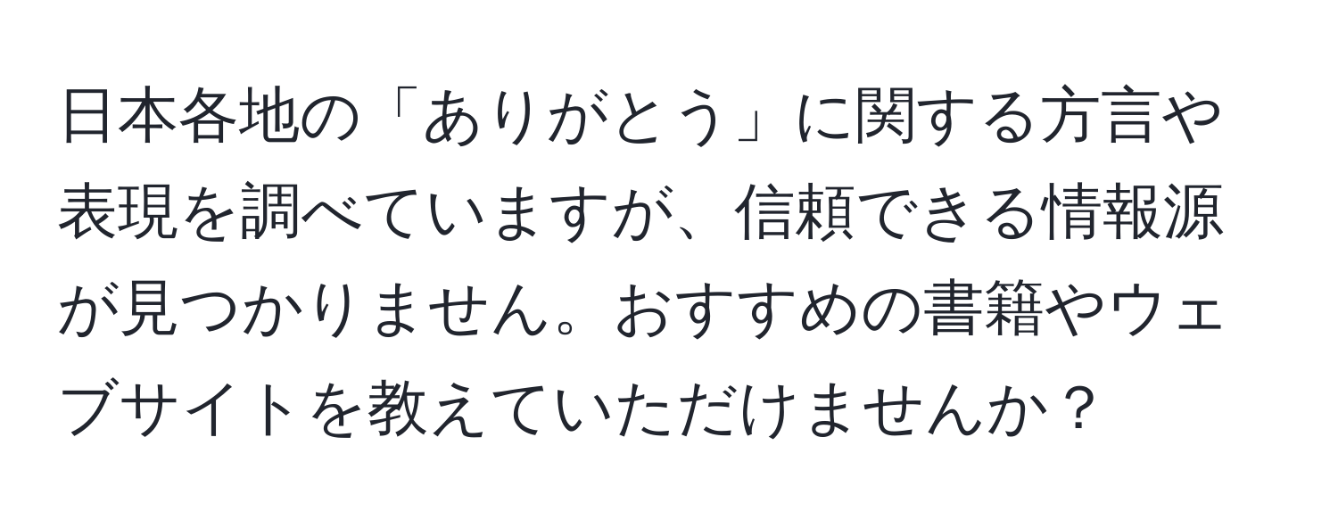 日本各地の「ありがとう」に関する方言や表現を調べていますが、信頼できる情報源が見つかりません。おすすめの書籍やウェブサイトを教えていただけませんか？