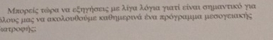 Μπορείς τόρα να εξηγήσεις με λίγα λόγια γιατί είναι σημαντικό για
δλουνοςαμαας να ακολουθούμε καθημερινά ένα πρόγραμμα μεσογειακής
α τ ρ o φ ι