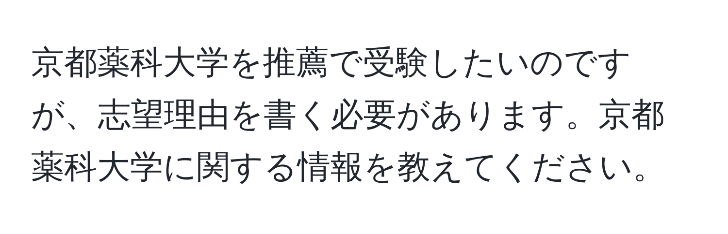 京都薬科大学を推薦で受験したいのですが、志望理由を書く必要があります。京都薬科大学に関する情報を教えてください。