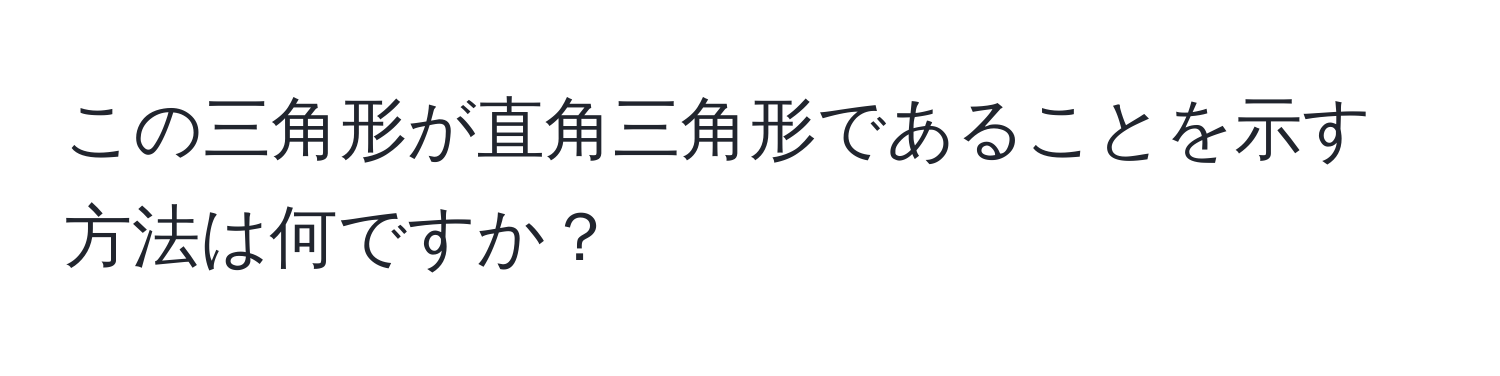 この三角形が直角三角形であることを示す方法は何ですか？