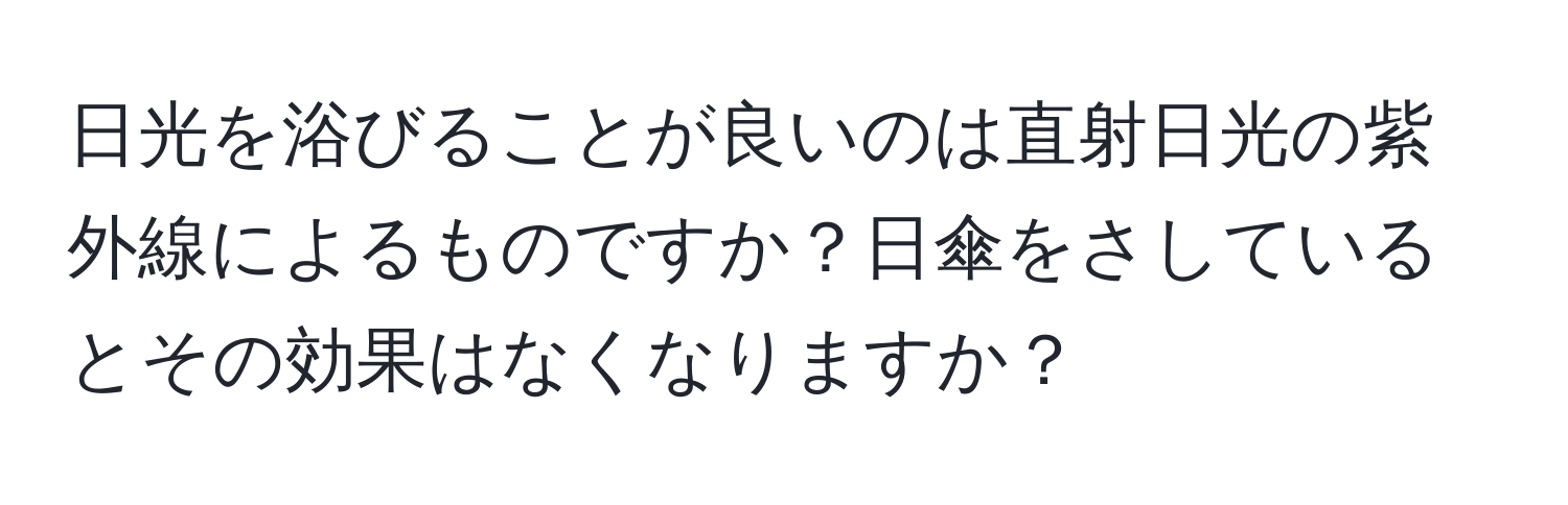 日光を浴びることが良いのは直射日光の紫外線によるものですか？日傘をさしているとその効果はなくなりますか？