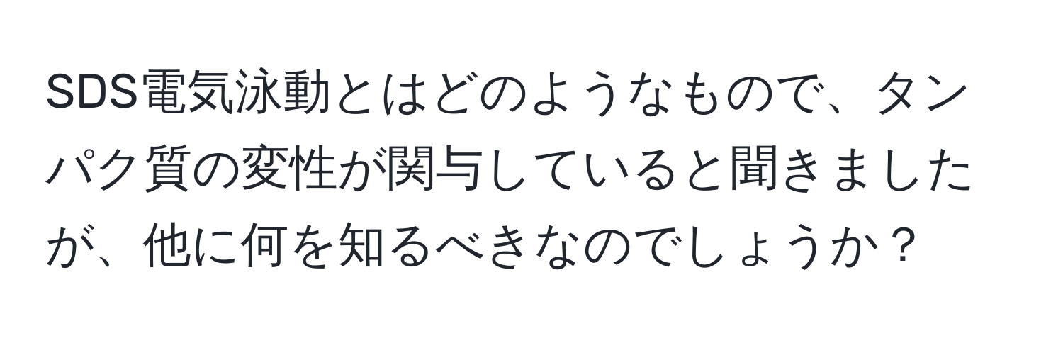 SDS電気泳動とはどのようなもので、タンパク質の変性が関与していると聞きましたが、他に何を知るべきなのでしょうか？