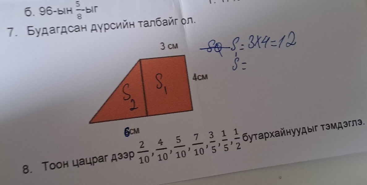 96-biH  5/8 -b|
7. Будагдсан дурсийη τалбайг ол. 
8. Тоон цацраг дззр  2/10 ,  4/10 ,  5/10 ,  7/10 ,  3/5 ,  1/5 ,  1/2  бутаρхайηуудыг τэмдэглэ.