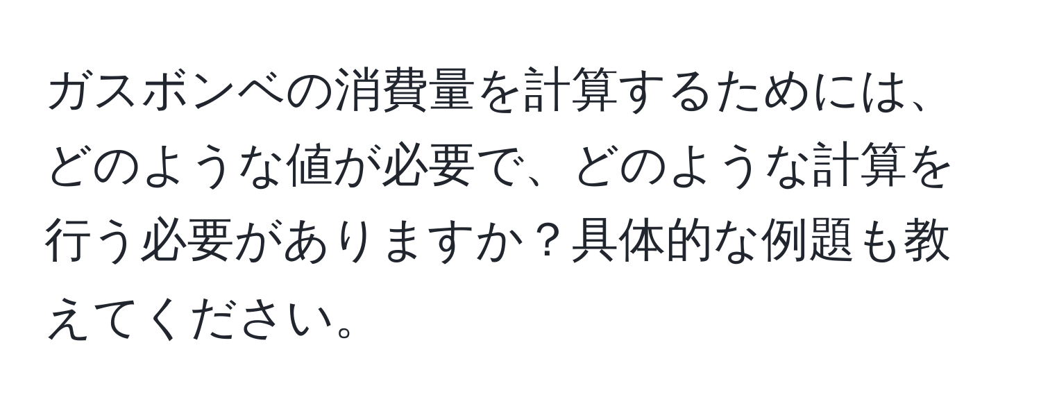 ガスボンベの消費量を計算するためには、どのような値が必要で、どのような計算を行う必要がありますか？具体的な例題も教えてください。