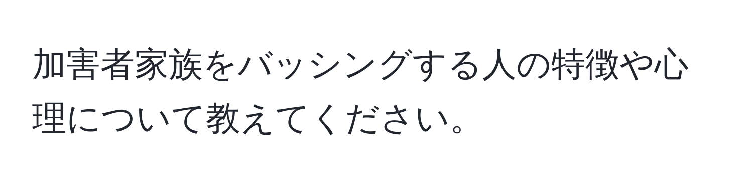 加害者家族をバッシングする人の特徴や心理について教えてください。