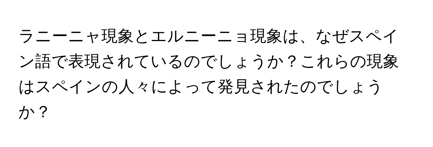 ラニーニャ現象とエルニーニョ現象は、なぜスペイン語で表現されているのでしょうか？これらの現象はスペインの人々によって発見されたのでしょうか？