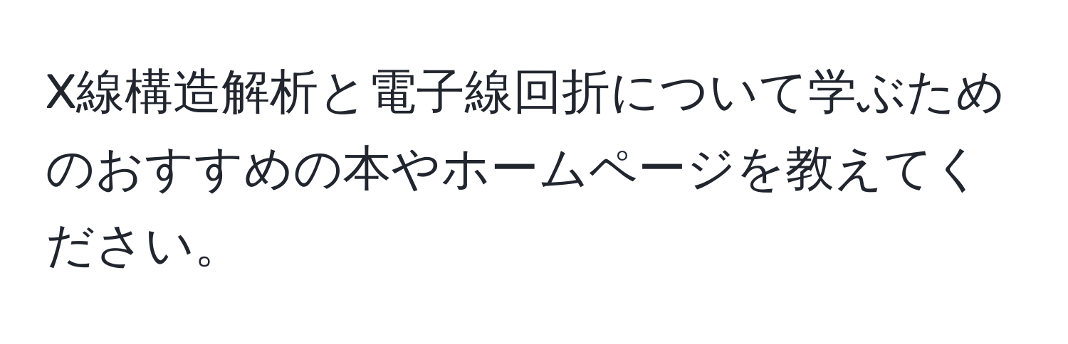 X線構造解析と電子線回折について学ぶためのおすすめの本やホームページを教えてください。