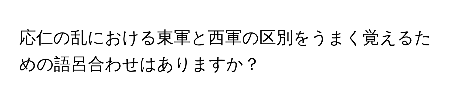 応仁の乱における東軍と西軍の区別をうまく覚えるための語呂合わせはありますか？