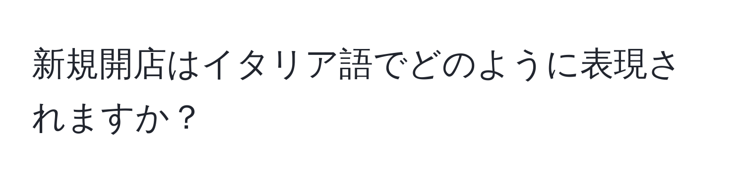 新規開店はイタリア語でどのように表現されますか？