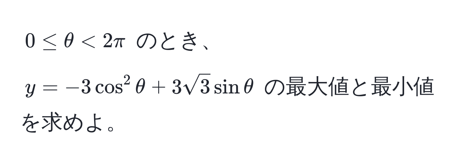 $0 ≤ θ < 2π$ のとき、$y = -3cos^(2θ + 3sqrt3)sinθ$ の最大値と最小値を求めよ。