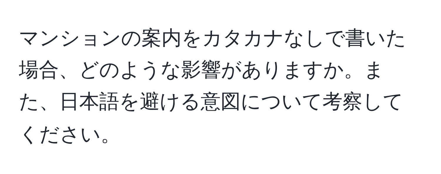 マンションの案内をカタカナなしで書いた場合、どのような影響がありますか。また、日本語を避ける意図について考察してください。