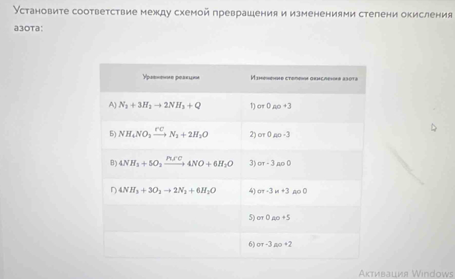 Установите соответствие между схемой преврашения и изменениями степени окисления
a30та:
Ακтивация Windows