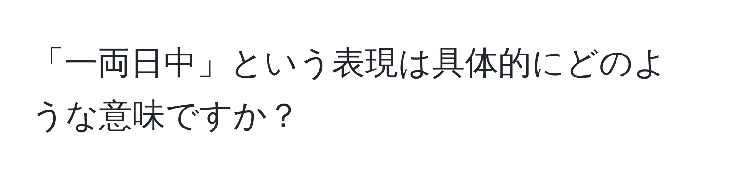 「一両日中」という表現は具体的にどのような意味ですか？