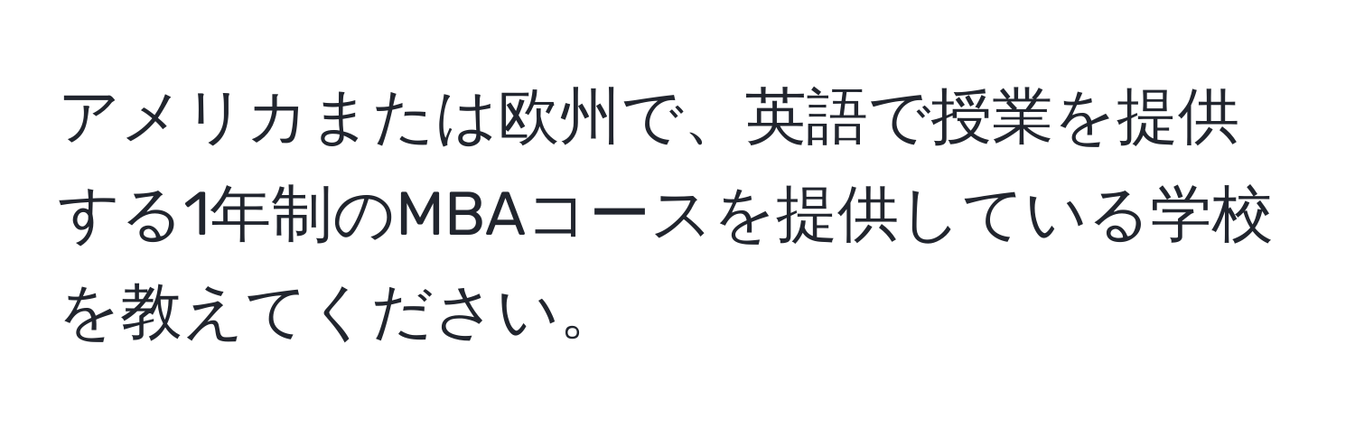 アメリカまたは欧州で、英語で授業を提供する1年制のMBAコースを提供している学校を教えてください。