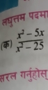 लघुत्तम पदम। 
(क)  (x^2-5x)/x^2-25 
परल गनुहौस्