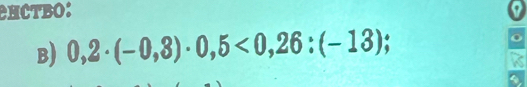 NCTBO: I 
B) 0,2· (-0,3)· 0,5<0,26:(-13);