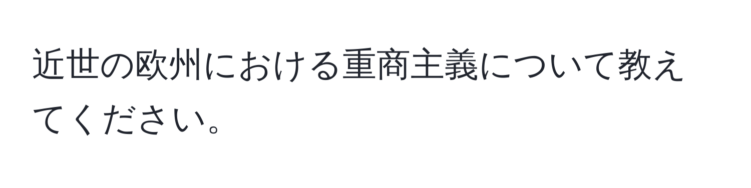 近世の欧州における重商主義について教えてください。