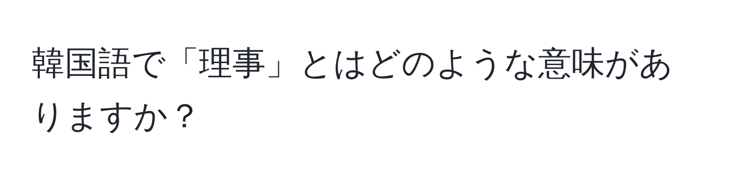 韓国語で「理事」とはどのような意味がありますか？