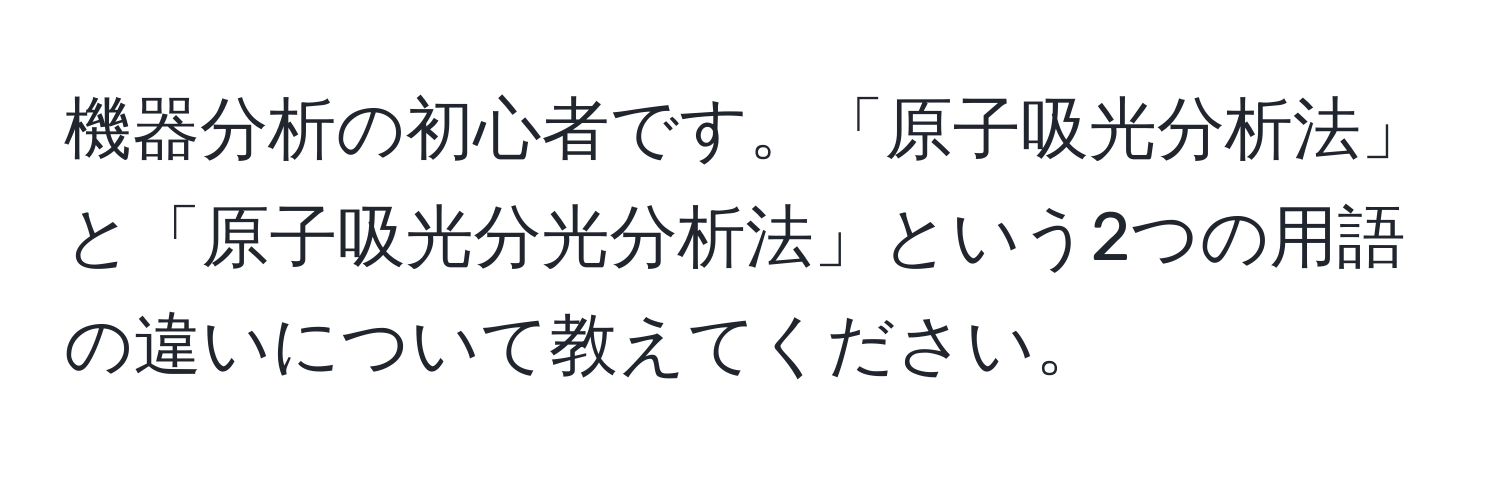 機器分析の初心者です。「原子吸光分析法」と「原子吸光分光分析法」という2つの用語の違いについて教えてください。