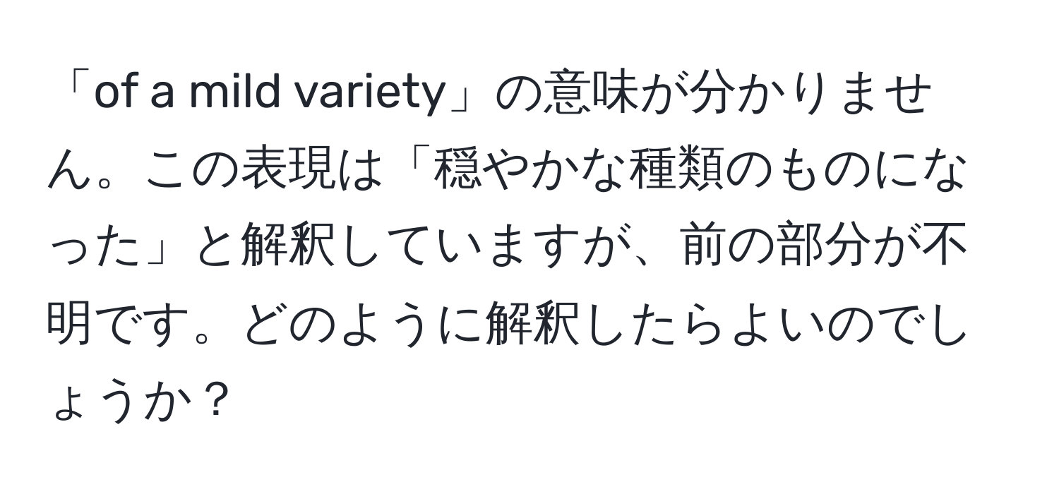 「of a mild variety」の意味が分かりません。この表現は「穏やかな種類のものになった」と解釈していますが、前の部分が不明です。どのように解釈したらよいのでしょうか？