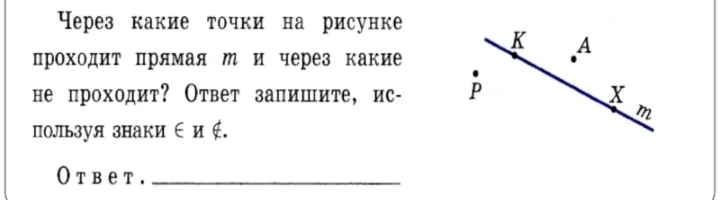 Чeрез какие точки на рисунке 
K A
проходит Πрямая М и через какие 
. 
не проходит? Ответ залишите, ис- P X
m
пользуя знаки∈и∉. 
Otbet._