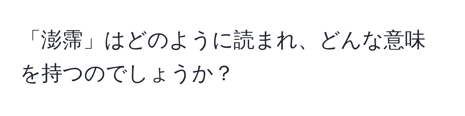 「澎霈」はどのように読まれ、どんな意味を持つのでしょうか？