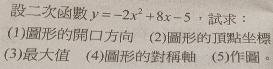 y=-2x^2+8x-5 ，： 
(1) (2) 
(3) (4) (5)。