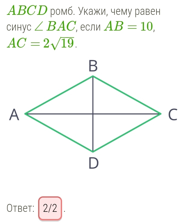 ABСD ромб. Укажи, чему равен 
CиHyC ∠ BAC , если AB=10,
AC=2sqrt(19). 
Otbet: 2/2