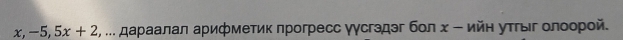 x, -5, 5x+2 :, ... スаρаалал арифметиκ πрогресс γγсгэдэг бοл χ - ийн уτΡыιг οлоорοй.