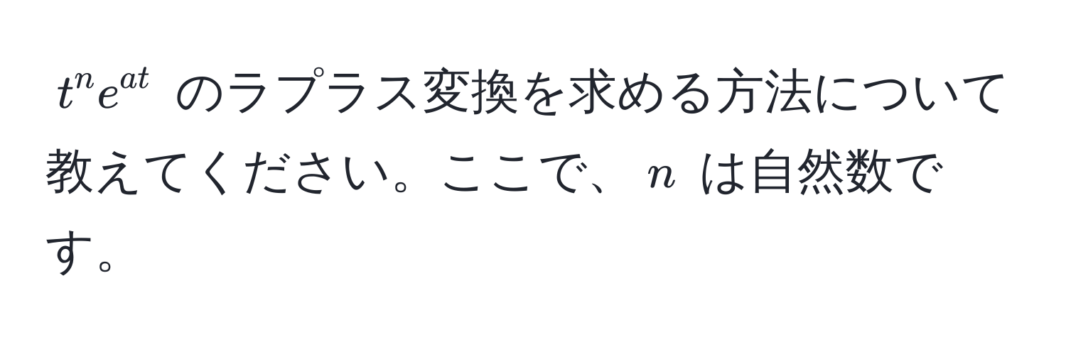 $t^(n e^at)$ のラプラス変換を求める方法について教えてください。ここで、$n$ は自然数です。