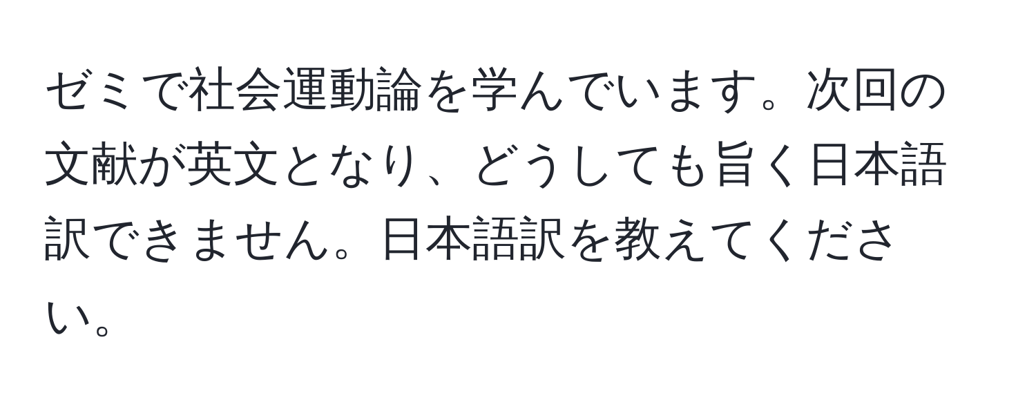 ゼミで社会運動論を学んでいます。次回の文献が英文となり、どうしても旨く日本語訳できません。日本語訳を教えてください。