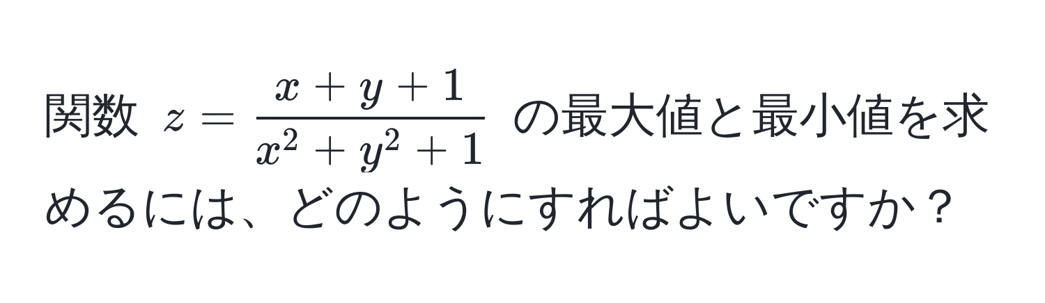 関数 $z=fracx+y+1x^(2+y^2+1)$ の最大値と最小値を求めるには、どのようにすればよいですか？