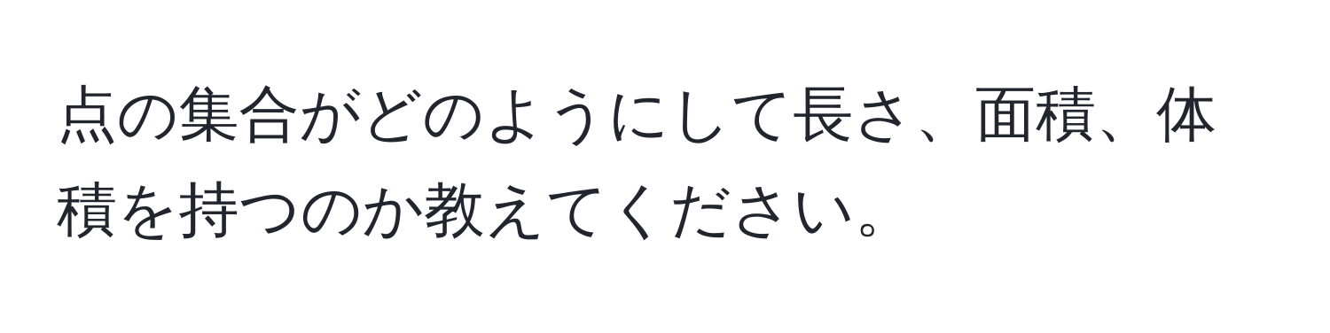 点の集合がどのようにして長さ、面積、体積を持つのか教えてください。