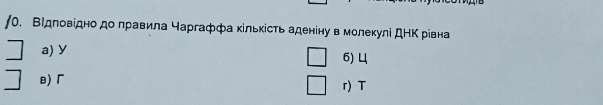 О. ВΙдловідно до лравила чаргаффа кількість аденіну в молекулі ДНΚ рівна
a) y 6) ц
в)「
r) T