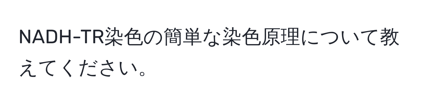 NADH-TR染色の簡単な染色原理について教えてください。