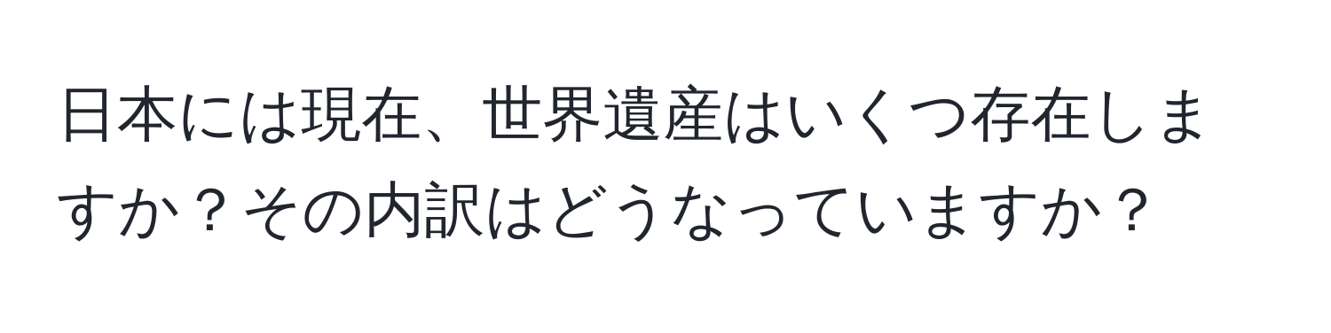 日本には現在、世界遺産はいくつ存在しますか？その内訳はどうなっていますか？