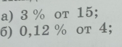 3 % oт 15; 
6) 0, 12 % oт 4;