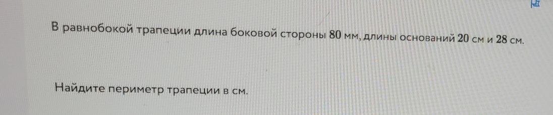 В равнобокой τрагеции длина боковой стороны 80 ммό длиηы оснований 20 см и 28 см. 
Ηайδиτе перимеτр τрапеции в см.