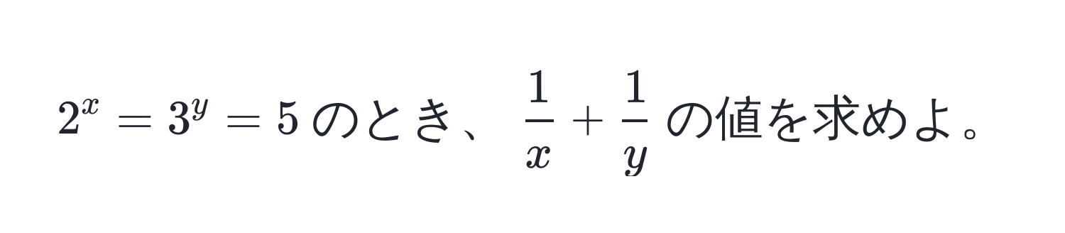 $2^(x = 3^y = 5$のとき、$frac1)x +  1/y $の値を求めよ。