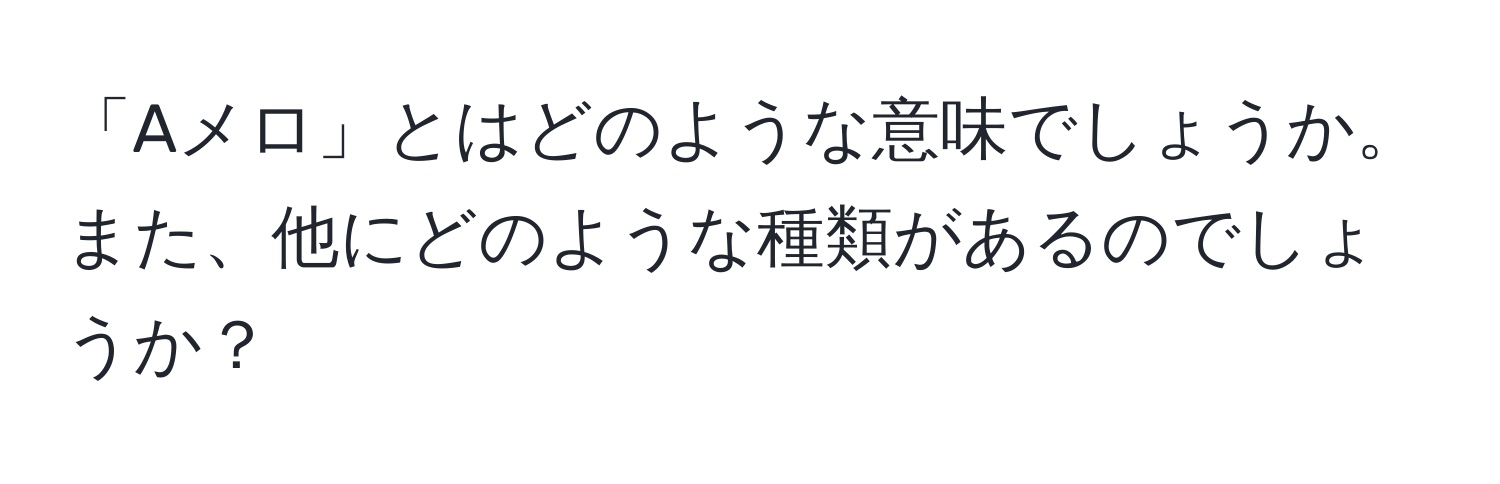 「Aメロ」とはどのような意味でしょうか。また、他にどのような種類があるのでしょうか？